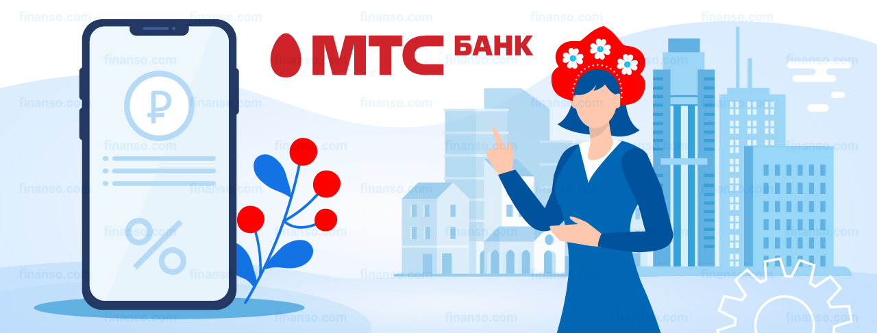 Кредиты МТС Банка. Подать заявку