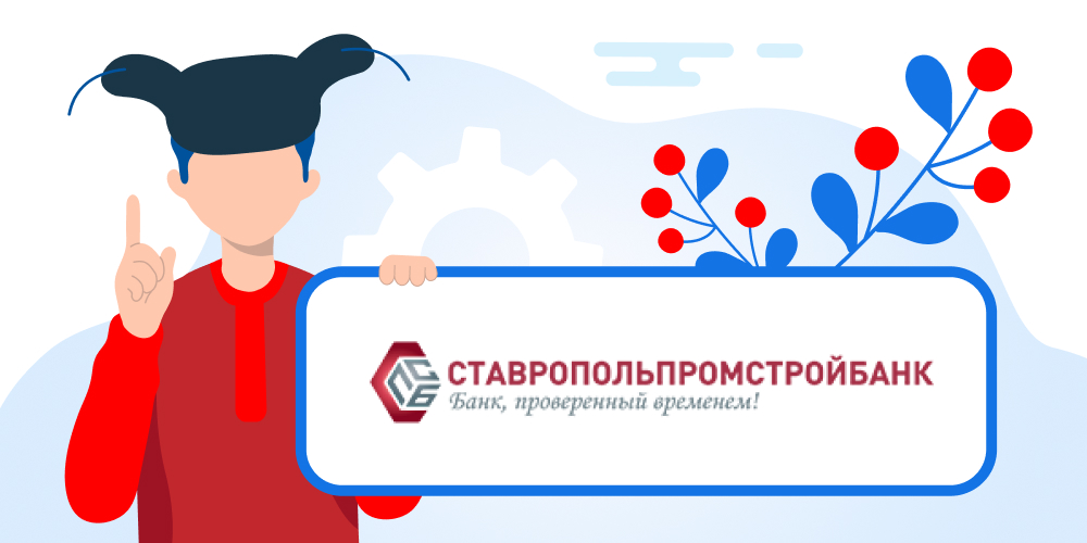 Кредиты в Ставропольпромстройбанке. Подать заявку