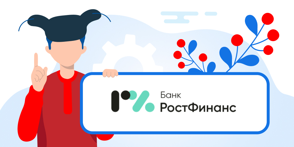 Кредиты в банке РостФинанс. Подать заявку
