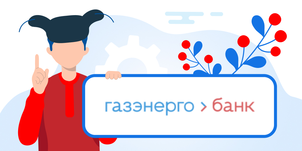 Кредиты в Газэнергобанке. Подать заявку