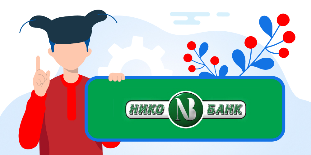 Кредиты в Нико-Банке. Подать заявку