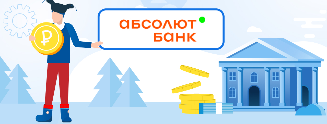 Кредиты банка Абсолют. Подать заявку