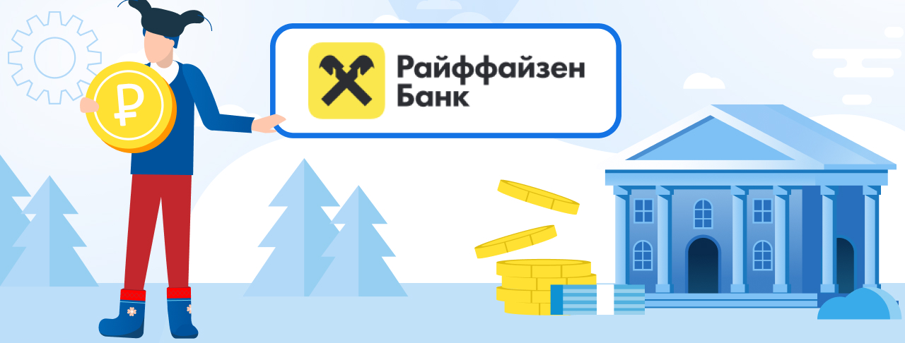 Кредиты Райффайзен Банка. Подать заявку