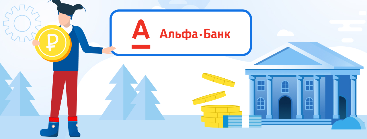 Кредиты Альфа-Банка. Подать заявку