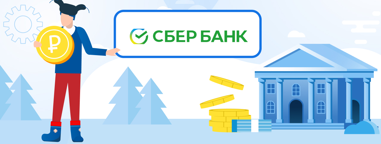 Кредиты Сбербанка. Подать заявку