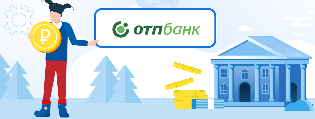 Кредиты ОТП Банка. Подать заявку