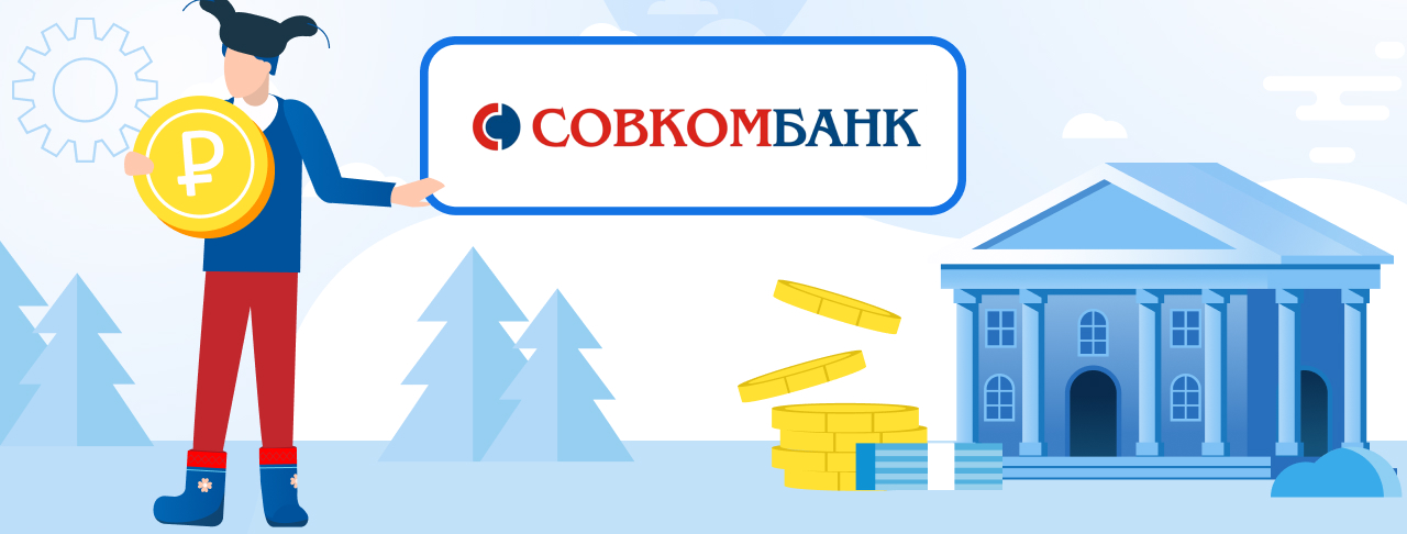 Кредиты Совкомбанка. Подать заявку