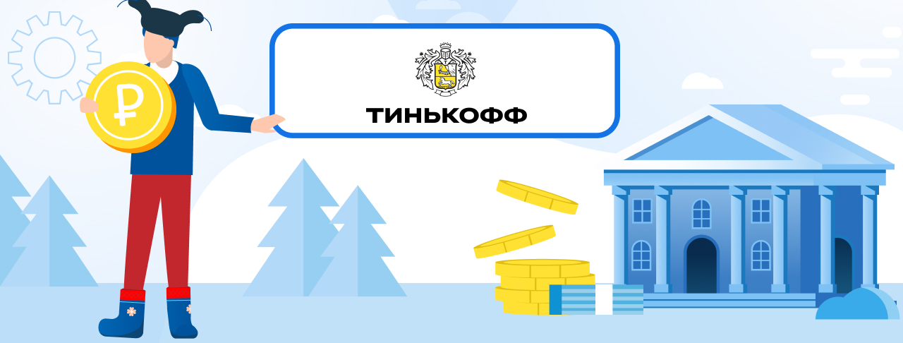 Кредиты Т-Банка. Подать заявку