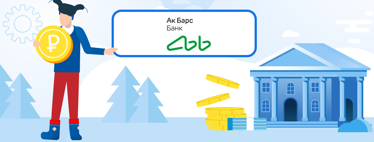 Кредиты банка Ак Барс. Подать заявку