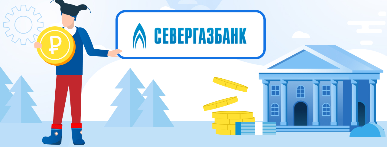 Кредиты в Севергазбанке. Подать заявку