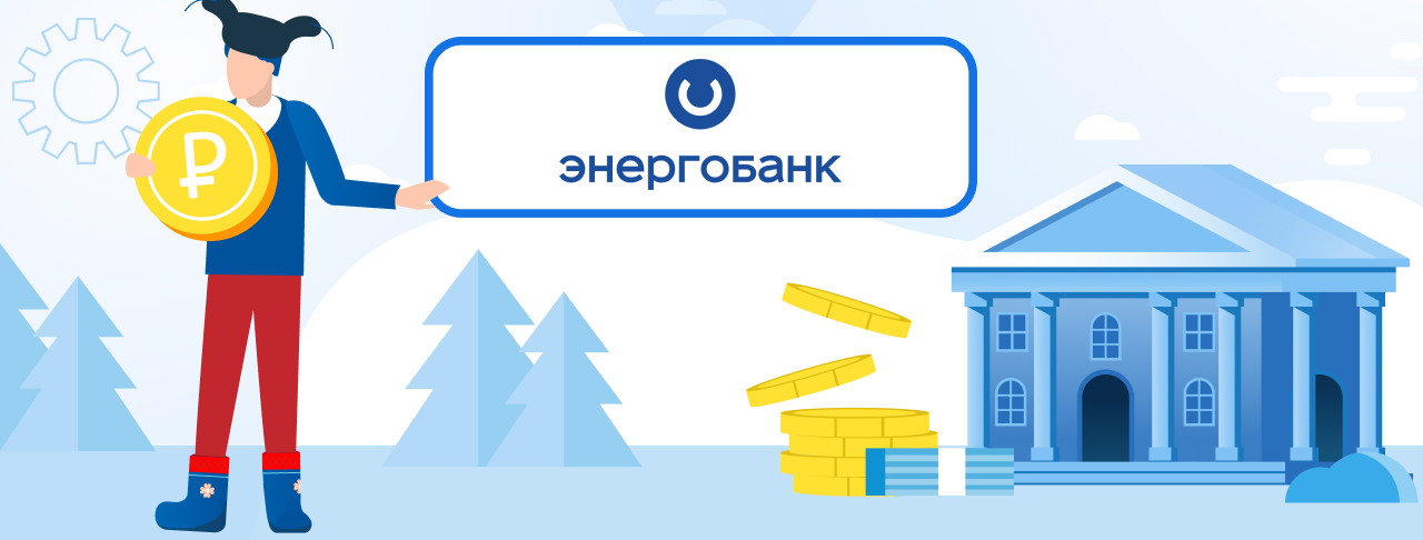 Кредиты в Энергобанке. Подать заявку