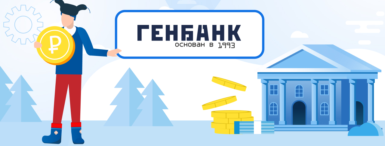 Кредиты в Генбанке. Подать заявку