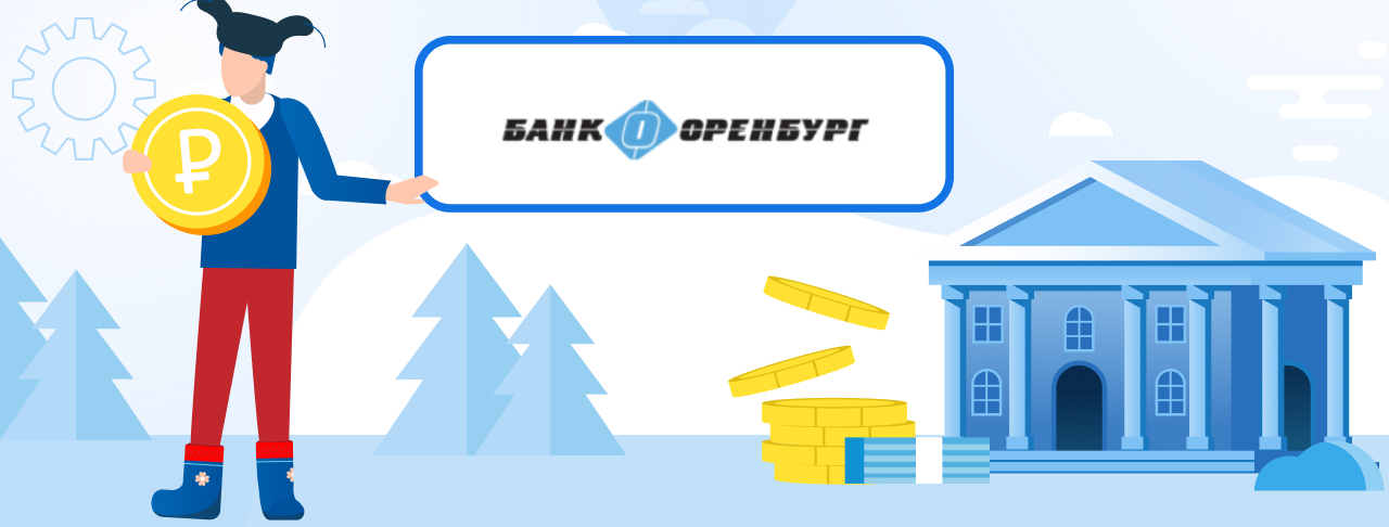 Кредиты в банке Оренбург. Подать заявку