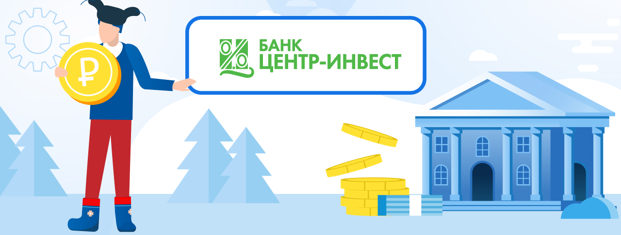 Кредиты банка Центр-инвест. Подать заявку