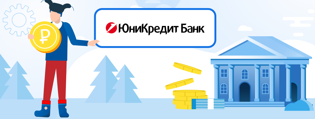 Кредиты ЮниКредит Банка. Подать заявку