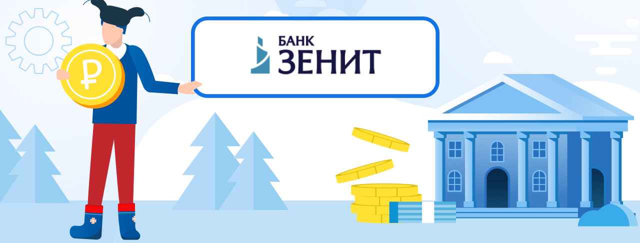 Кредиты в банке Зенит. Подать заявку