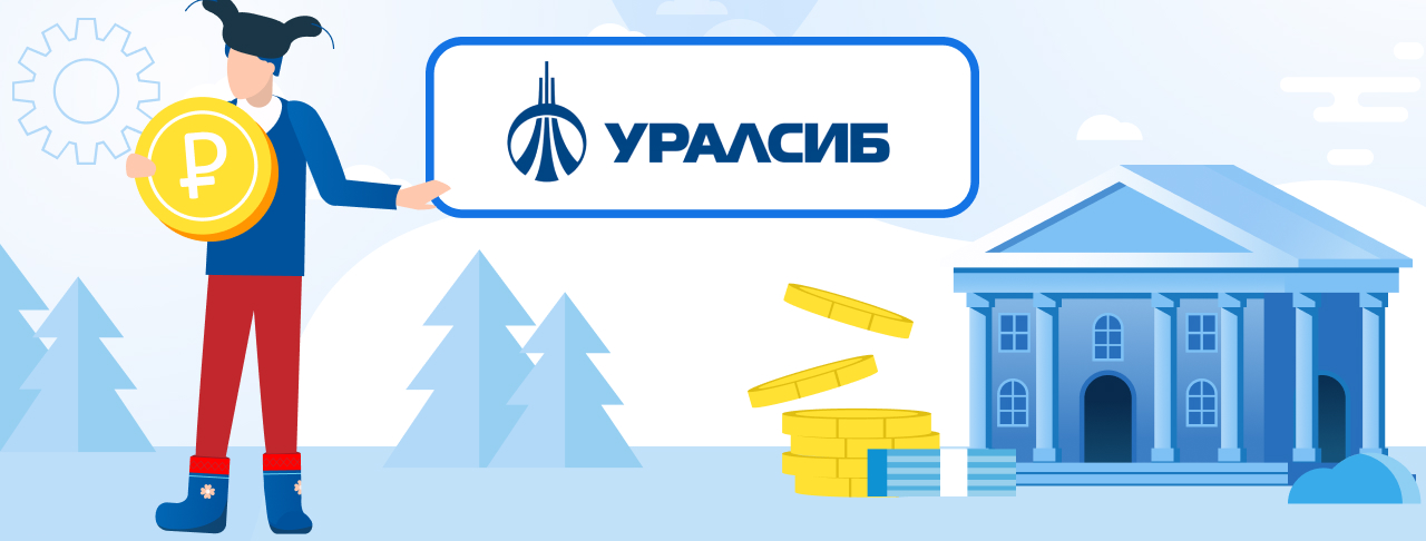 Кредиты банка Уралсиб. Подать заявку