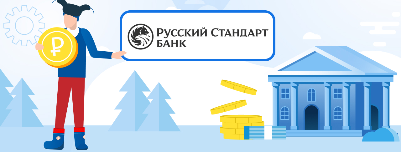 Кредиты банка Русский Стандарт. Подать заявку