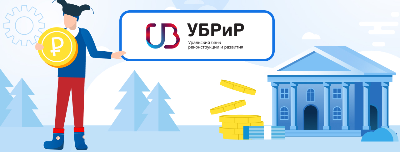 Кредиты банка УБРиР. Подать заявку