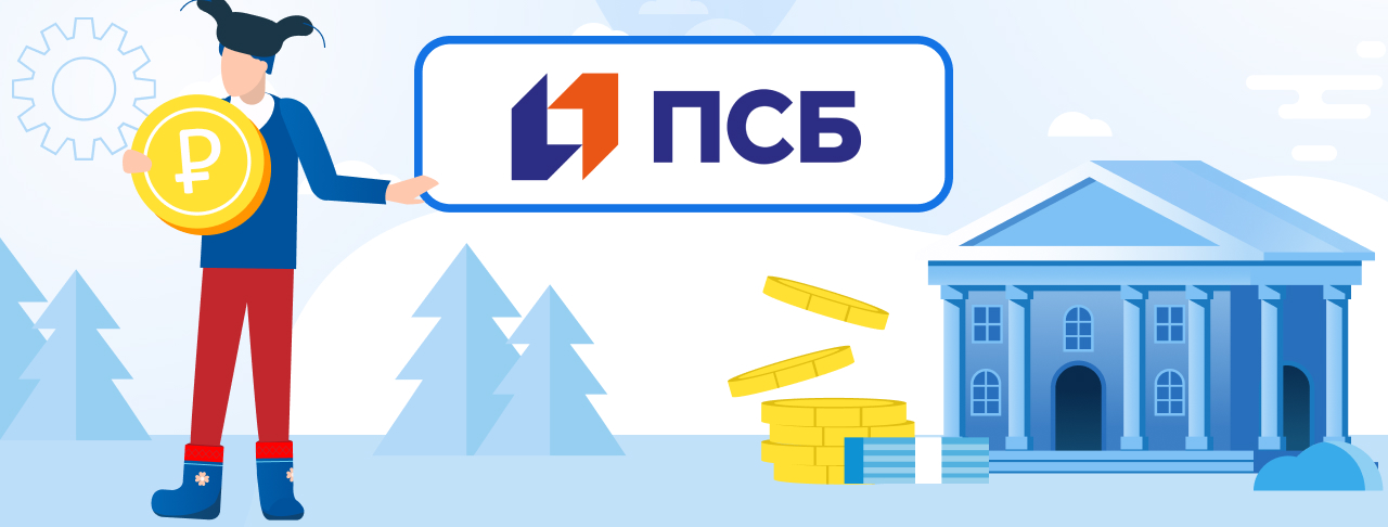 Кредиты Промсвязьбанка. Подать заявку