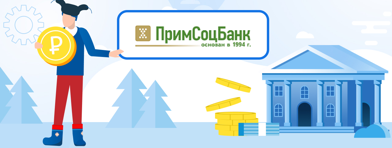 Кредиты в Примсоцбанке. Подать заявку