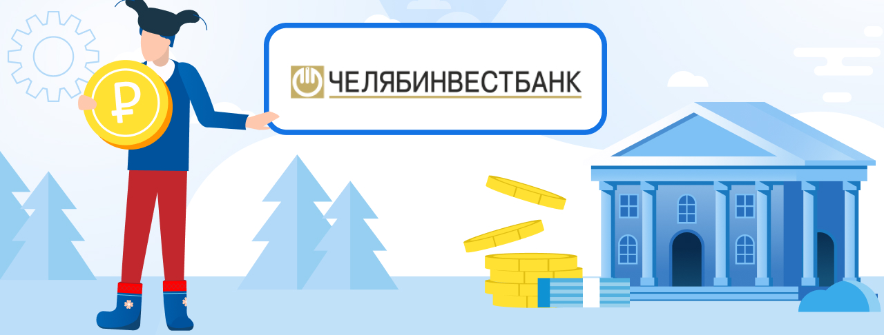 Кредиты в Челябинвестбанке. Подать заявку