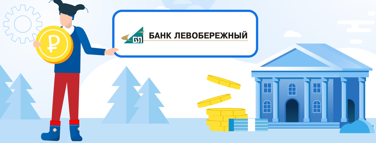 Кредиты в банке Левобережный. Подать заявку