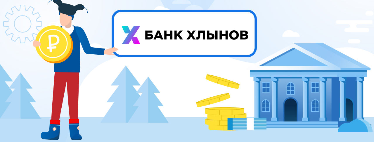 Кредиты в банке Хлынов. Подать заявку