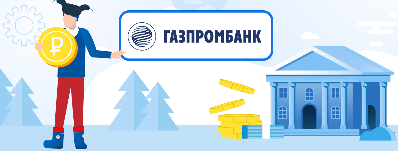 Кредиты Газпромбанка. Подать заявку