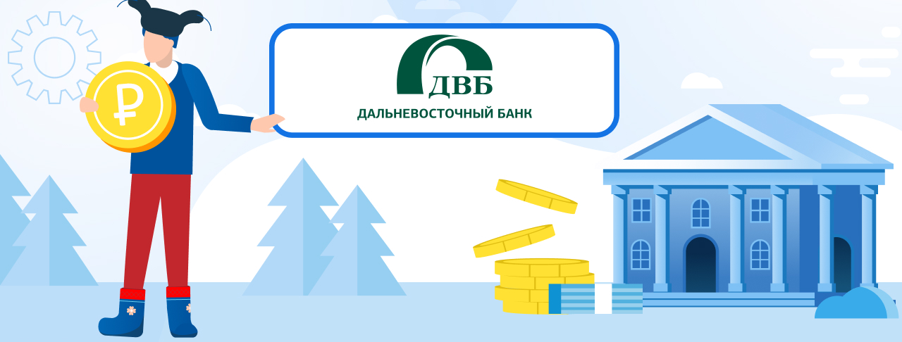 Кредиты в Дальневосточном Банке. Подать заявку