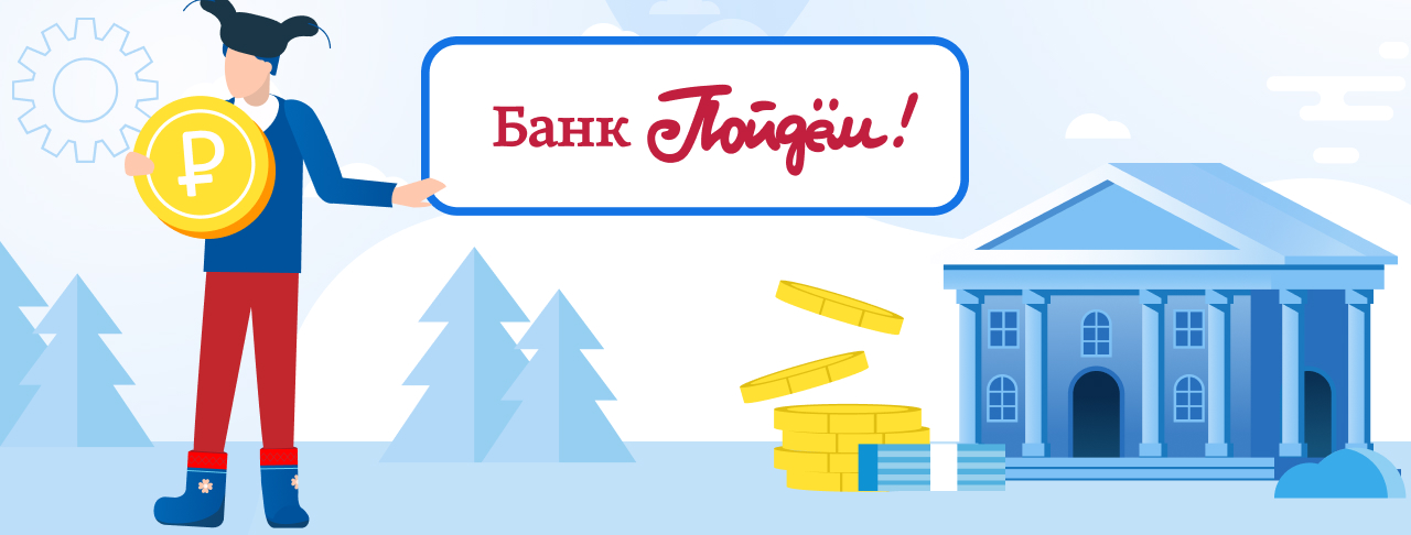 Кредиты в банке Пойдём!. Подать заявку