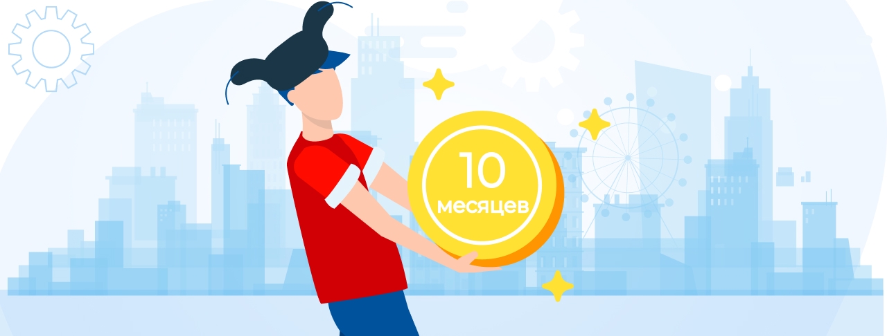Кредиты на 10 месяцев. Оформить онлайн