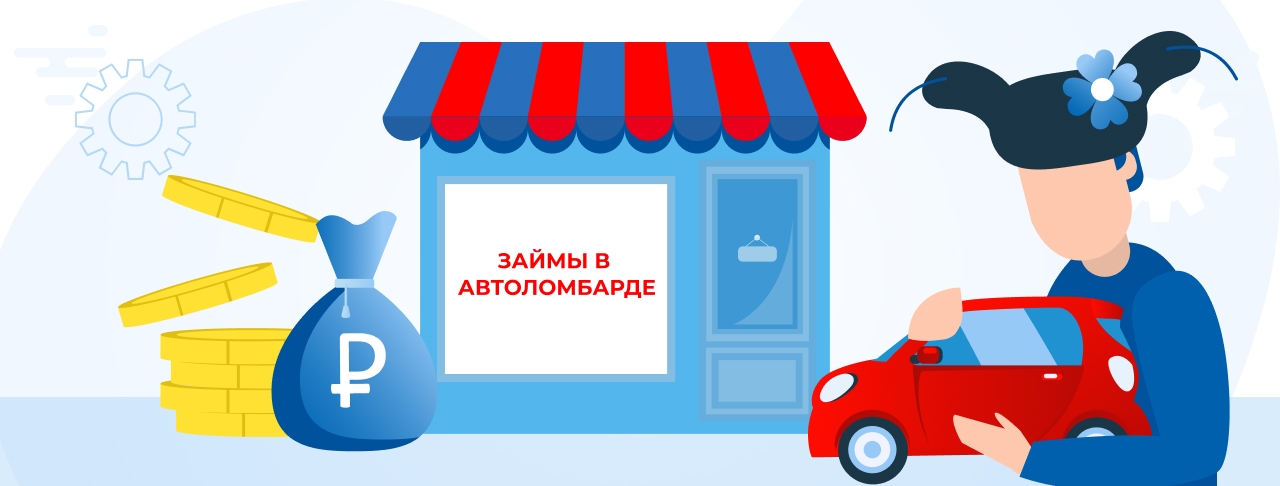 Займы в автоломбарде. Оформить онлайн