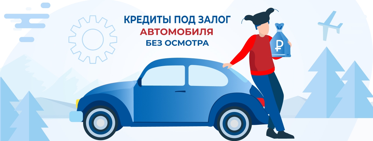 Кредиты под залог без осмотра автомобиля. Оформление онлайн