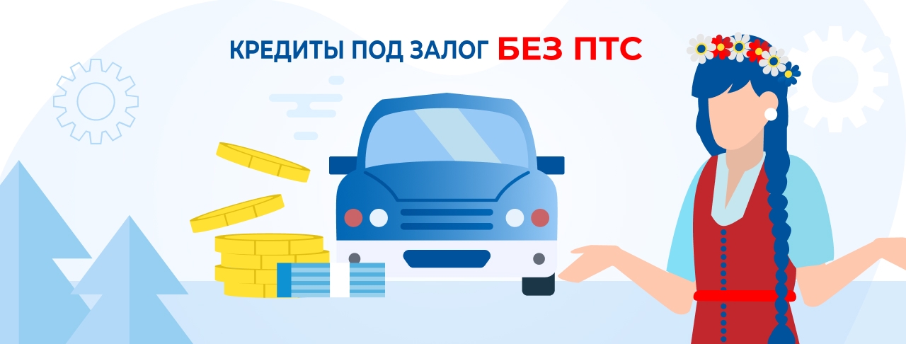 Кредиты под залог авто без ПТС. Оформление онлайн