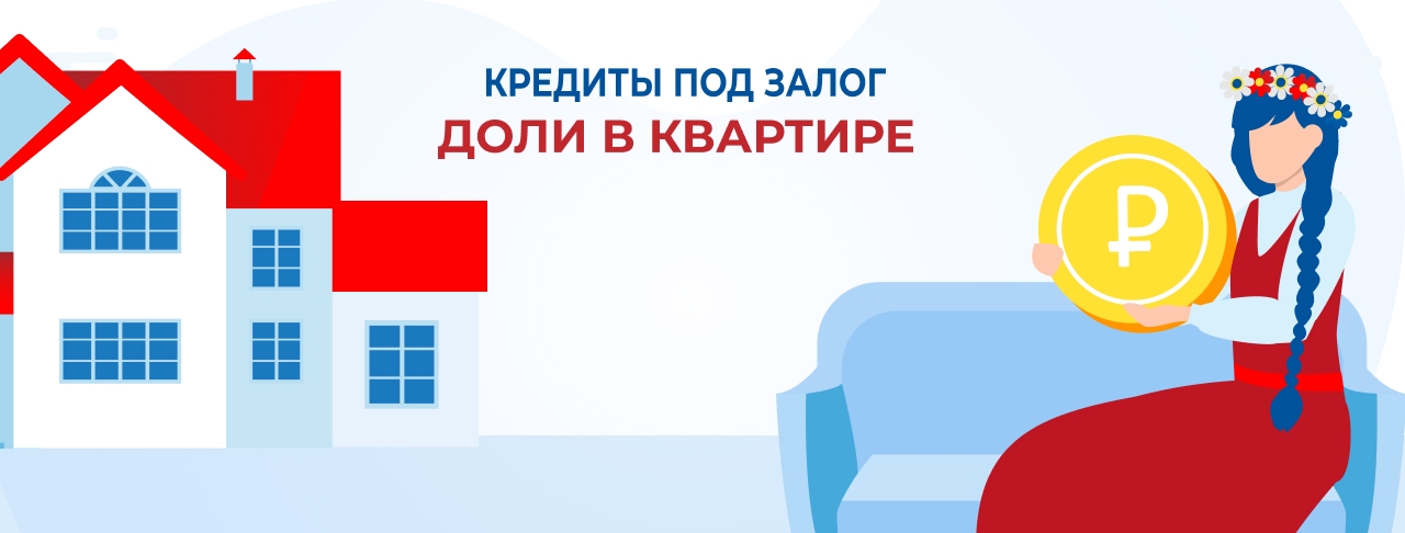 Кредиты под залог доли в квартире