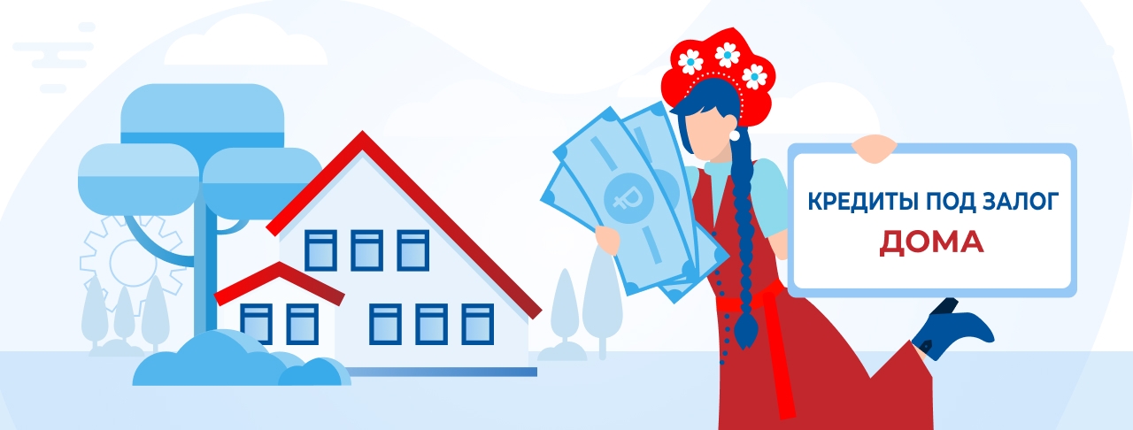 Кредиты под залог дома. Оформить заявку онлайн