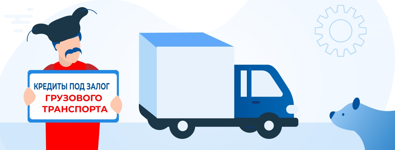 Кредиты под залог грузового транспорта. Оформление онлайн