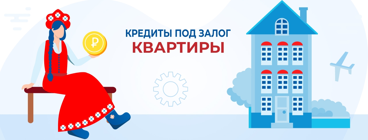 Кредиты под залог квартиры. Оформить заявку онлайн