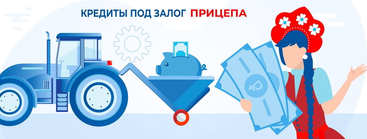 Кредиты под залог прицепа. Оформление онлайн