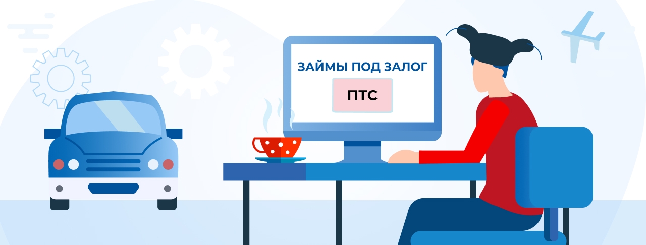 Кредиты под залог ПТС. Оформите онлайн