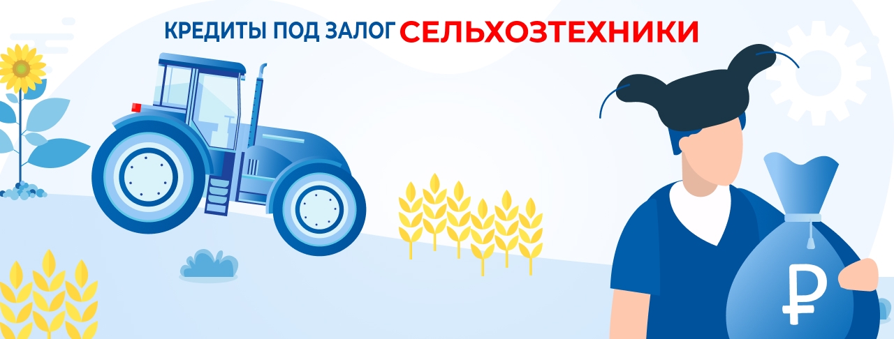 Кредиты под залог сельхозтехники. Оформление онлайн