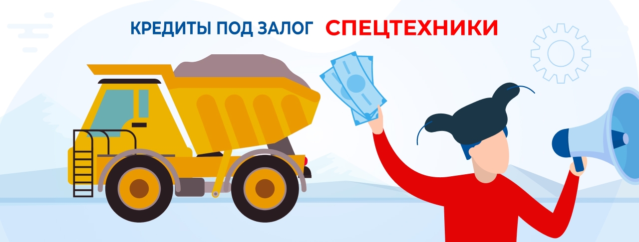 Кредиты под залог спецтехники. Оформление онлайн