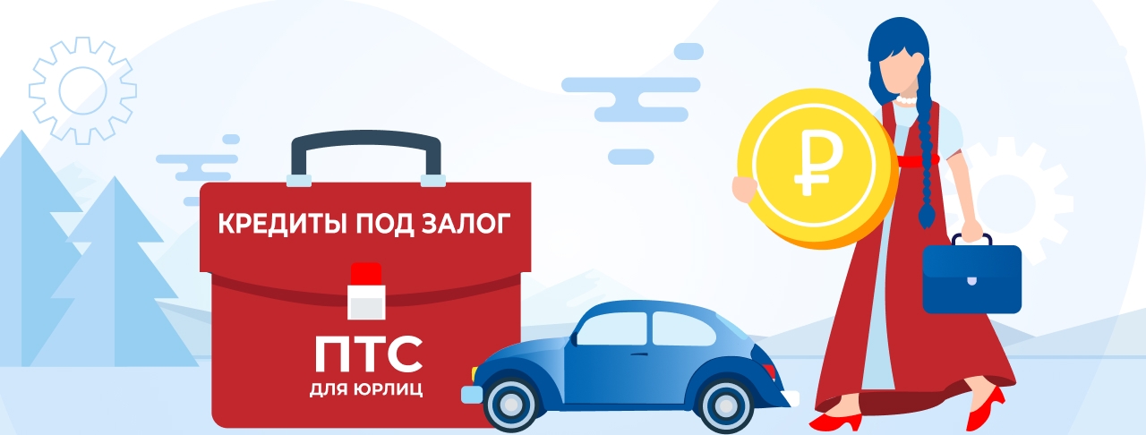 Кредиты под залог авто для юридических лиц. Оформление онлайн