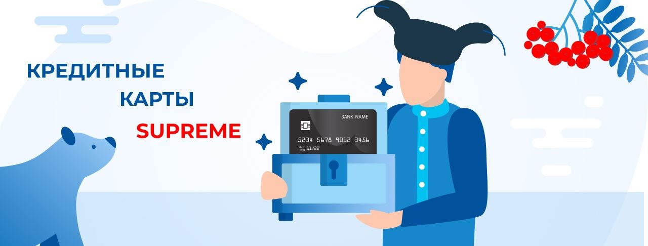 Кредитные карты Supreme на июль 2026 года