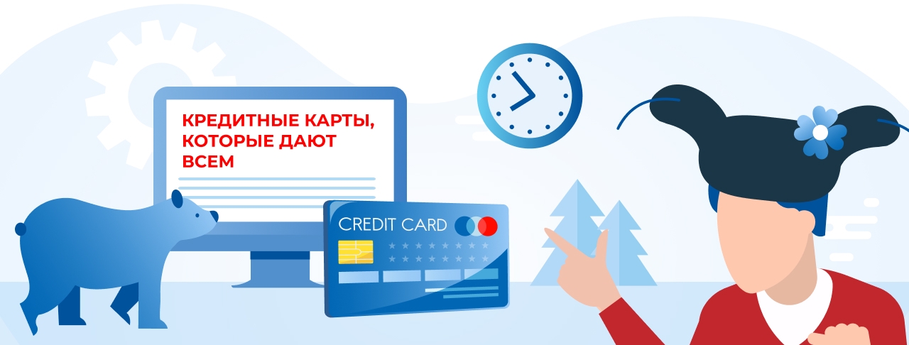 Кредитные карты, которые дают всем на март 2026 года
