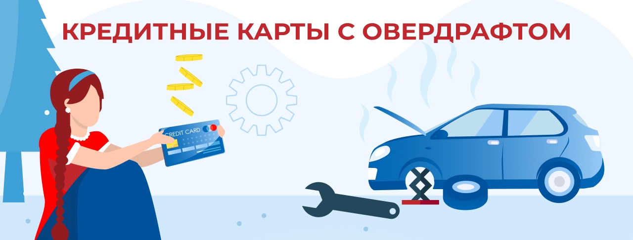 Кредитные карты с овердрафтом на февраль 2026 года