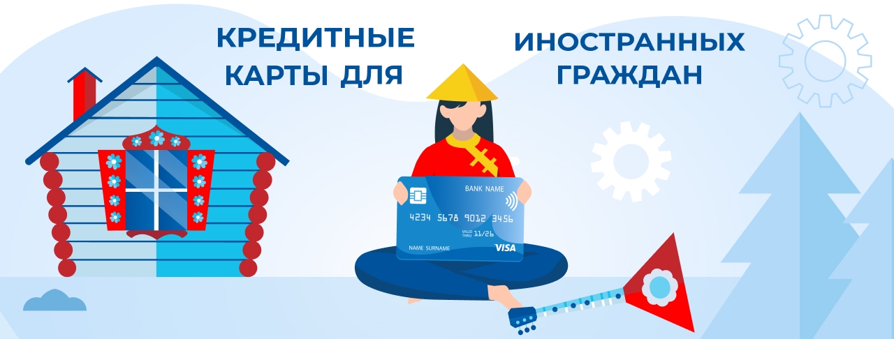 Кредитные карты для иностранных граждан на февраль 2026 года