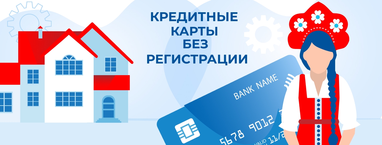 Кредитные карты без регистрации на июль 2026 года