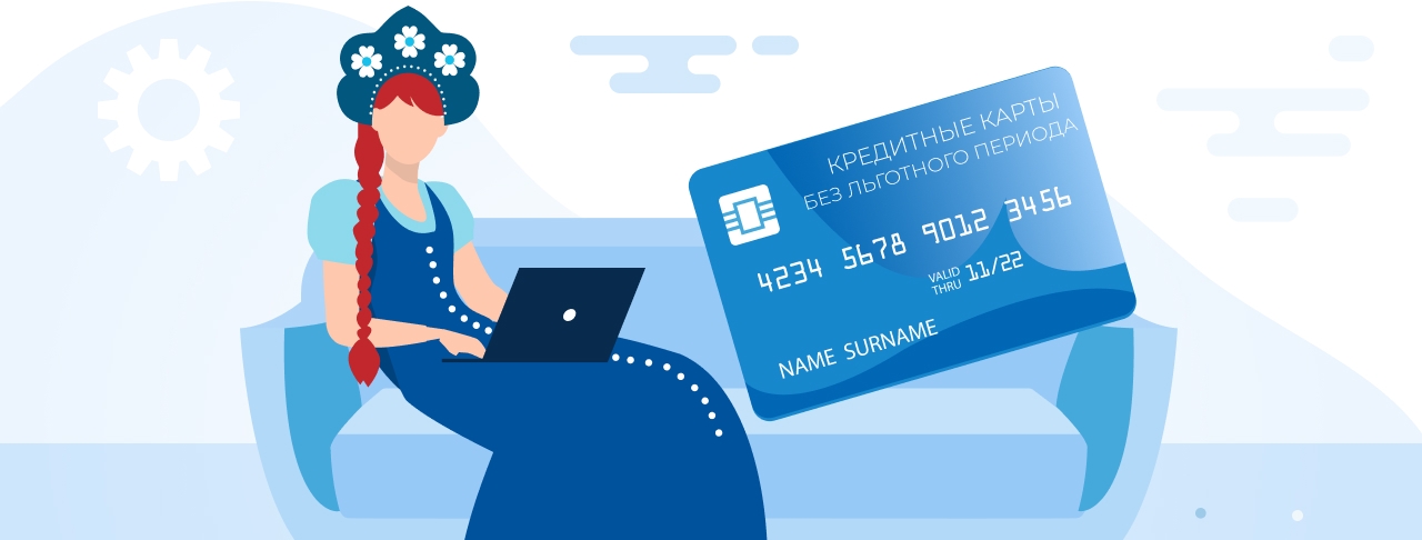 Кредитные карты без льготного периода на февраль 2026 года